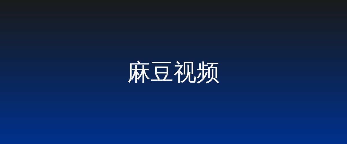 麻豆视频视频