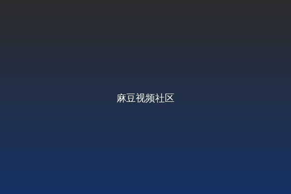 麻豆视频视频